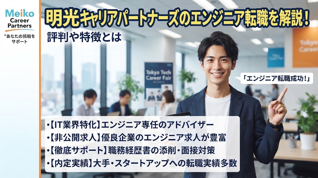 明光キャリアパートナーズのエンジニア転職を解説！評判や特徴とは
