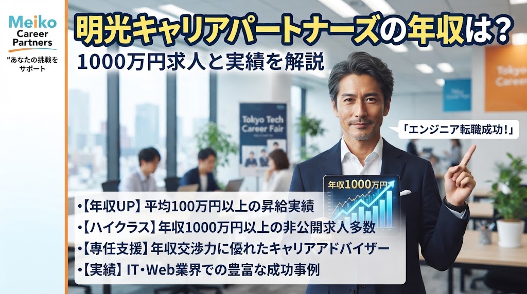 明光キャリアパートナーズの年収は？1000万円求人と実績を解説