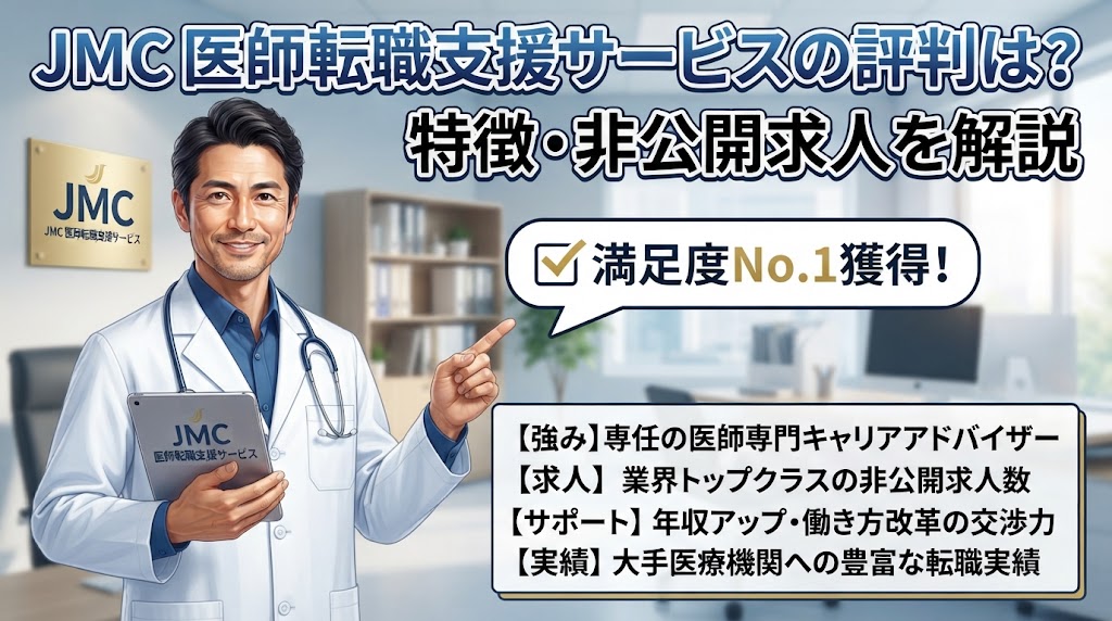 JMC 医師転職支援サービスの評判は？特徴・非公開求人を解説