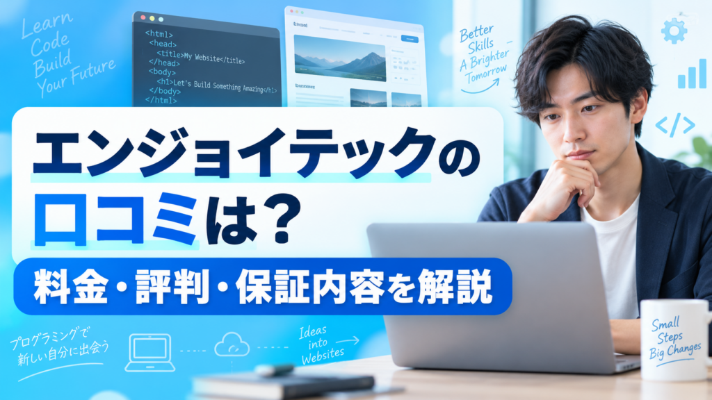 エンジョイテックの口コミは？料金・評判・保証内容を解説