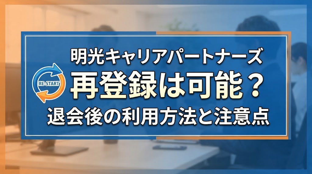 明光キャリアパートナーズの再登録は可能？退会後の利用方法と注意点